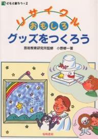 リサイクルおもしろグッズをつくろう／小野修一【1000円以上送料無料】