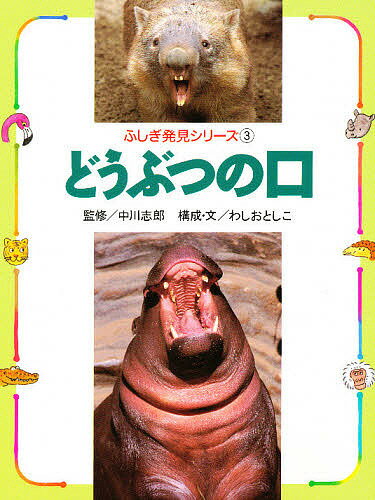どうぶつの口／わしおとしこ【1000円以上送料無料】