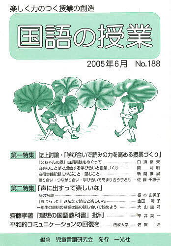 国語の授業 188／児童言語研究会【1000円以上送料無料】