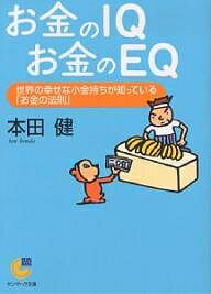 お金のIQお金のEQ　世界の幸せな小金持ちが知っている「お金の法則」／本田健【1000円以上送料無料】