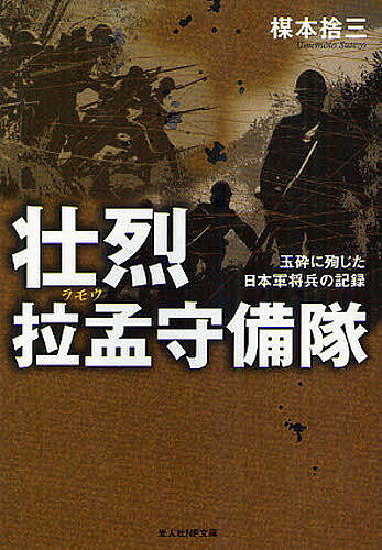 壮烈拉孟守備隊 玉砕に殉じた日本軍将兵の記録 新装版／楳本捨三【1000円以上送料無料】