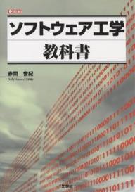 Perl - 【送料無料】ソフトウェア工学教科書／赤間世紀