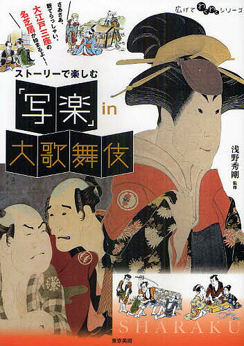 著者浅野秀剛(監修)出版社東京美術発売日2011年04月ISBN9784808709242ページ数79Pキーワードすとーりーでたのしむしやらくいんおおかぶきひろげて ストーリーデタノシムシヤラクインオオカブキヒロゲテ あさの しゆうごう アサノ シユウゴウ9784808709242内容紹介歌舞伎のストーリーを楽しみながら芝居を観ているような臨場感で写楽の役者絵が味わえる、画期的「写楽」入門書。※本データはこの商品が発売された時点の情報です。目次第1期 写楽のデビュー（「花菖蒲文禄曾我」/特集 江戸の敏腕プロデューサー！蔦屋重三郎/特集 浮世絵師対決！同じ役者がこんなに違う/「敵討乗合話」 ほか）/第2期 写楽の挑戦（「けいせい三本傘」/「二本松陸奥生長」/「神霊矢口渡・四方錦故郷旅路」）/第3期 凋落の始まり/第4期 写楽の終焉（特集 写楽とは何者だったのかそして、なぜ消えたのか）