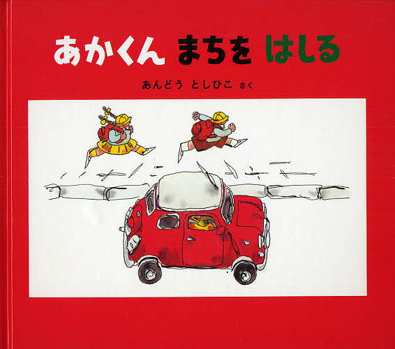 【送料無料】あかくんまちをはしる／あんどうとしひこ／子供／絵本