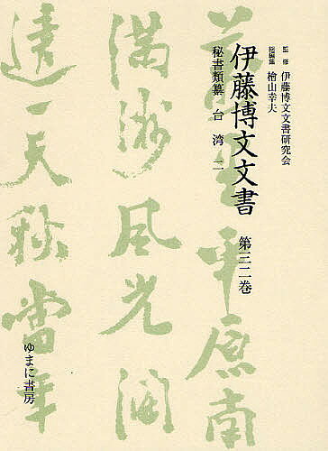 【最大10万Pt当たる！注文5千円以上&エントリー要 9/20~30限定】伊藤博文文書 第32...