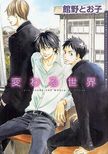 変わる世界／館野とお子【1000円以上送料無料】