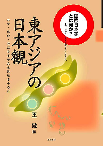 東アジアの日本観 文学・信仰・神話などの文化比較を中心に／王敏【1000円以上送料無料】