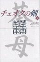 著者田代親世(著) チョンヒョンス(著) パンハッキ(原著)出版社キネマ旬報社発売日2005年11月ISBN9784873762654キーワードちえおくのけんげつるぎ チエオクノケンゲツルギ たしろ ちかよ ちよん ひよん タシロ チカヨ チヨン ヒヨン9784873762654内容紹介謀反勢力の巧妙な頭脳戦に翻弄されながらも、ファンボ・ユンら左捕盗庁は謀反を防ごうと奔走する。そのさなかでも、チェオクと敵対する謀反勢力の頭領チャン・ソンベクは互いに想いを断ち切れずにいた。一方のユンは、チェオクの心がソンベクに傾いていることを知って苦しむようになるが…。そして王の世継ぎの正妃選びの日、いよいよ謀反が実行に移されようとしていた。ますます交錯していく三人の男女の愛と壮絶な宿命を描いた、悲愴感溢れるアクション・ラブロマンス。※本データはこの商品が発売された時点の情報です。