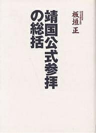 靖国公式参拝の総括／板垣正【1000円以上送料無料】