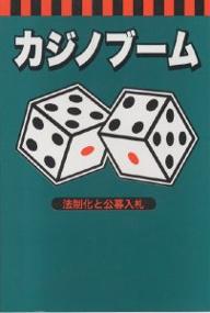 カジノブーム　法制化と公募入札／安藤福郎【1000円以上送料無料】