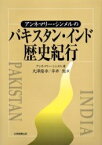 アンネマリー・シンメルのパキスタン・インド歴史紀行／アンネマリー・シンメル／大沢隆幸／平井旭【1000円以上送料無料】