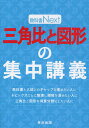 三角比と図形の集中講義【1000円以上送料無料】