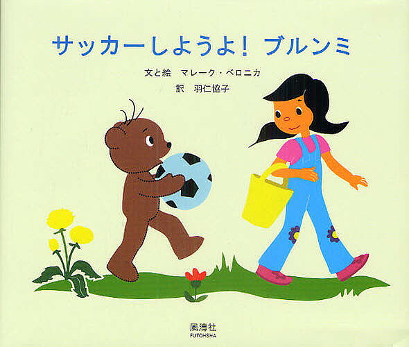サッカーしようよ!ブルンミ／マレーク・ベロニカ／と絵羽仁協子【1000円以上送料無料】