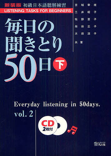 【送料無料】毎日の聞きとり50日 初級日本語聴解練習 下 新装版／宮城幸枝／三井昭子／牧野恵子