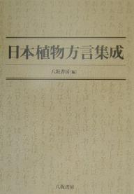 【送料無料】日本植物方言集成／八坂書房