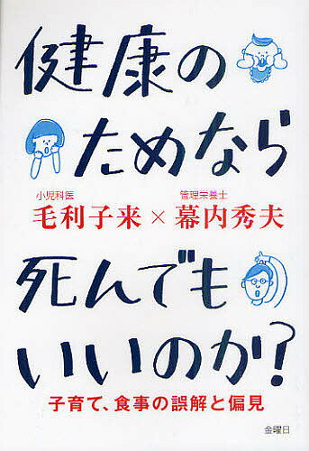 健康のためなら死んでもいいのか? 子育て、食事の誤解と偏見／毛利子来／幕内秀夫【1000円以上送料無料】
