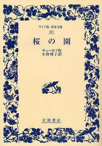 桜の園／チェーホフ／小野理子【1000円以上送料無料】