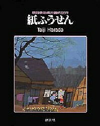 紙ふうせん 原田泰治素朴画の世界／原田泰治【1000円以上送料無料】