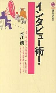 【送料無料】インタビュー術 ／永江朗