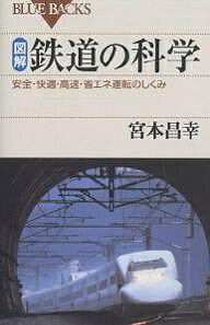 【送料無料】図解・鉄道の科学 安全・快適・高速・省エネ運転のしくみ／宮本昌幸