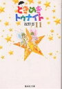 ときめきトゥナイト 11/池野恋【1000円以上送料無料】