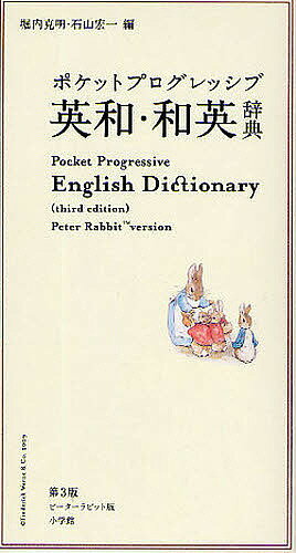 ポケットプログレッシブ英和・和英辞典 ピーターラビット版／堀内克明／石山宏一【1000円以上送料無料】