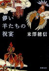 儚い羊たちの祝宴／米澤穂信【1000円以上送料無料】