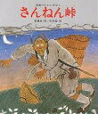 さんねん峠 朝鮮のむかしばなし／李錦玉／朴民宜【1000円以上送料無料】