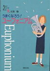 うまくなろう!ユーフォニアム／三浦徹【1000円以上送料無料】
