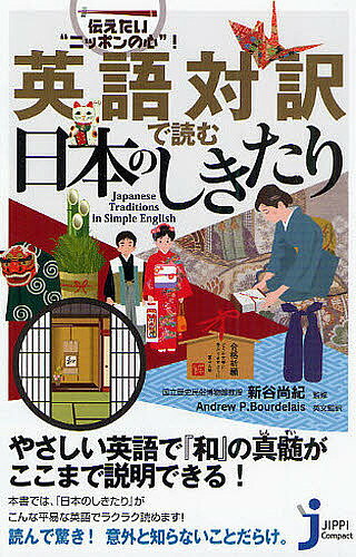 英語対訳で読む日本のしきたり 伝えたい“ニッポンの心”!