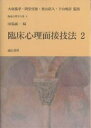 著者田嶌誠一(編)出版社誠信書房発売日2003年11月ISBN9784414413298ページ数320Pキーワードりんしようしんりめんせつぎほう2りんしようしんりが リンシヨウシンリメンセツギホウ2リンシヨウシンリガ たじま せいいち タジマ セイイチ9784414413298