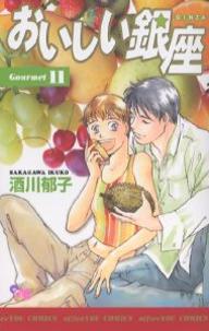 【送料無料】おいしい銀座 11／酒川郁子