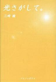 【送料無料】光さがして。／三崎綾