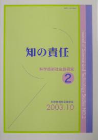 【送料無料】科学技術社会論研究 2／科学技術社会論学会編集委員会