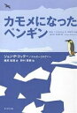 カモメになったペンギン／ジョンP．コッター／ホルガー ラスゲバー／藤原和博【1000円以上送料無料】