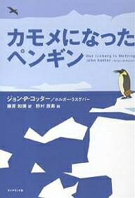 カモメになったペンギン／ジョンP．コッター／ホルガー・ラスゲバー／藤原和博【1000円以上送料無料】