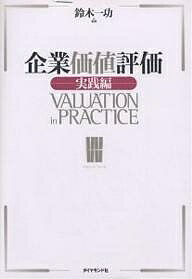 Management - 【送料無料】企業価値評価 実践編／鈴木一功
