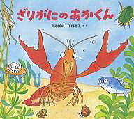 【送料無料】ざりがにのあかくん／高家博成／仲川道子