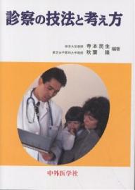 樂天商城 - 【送料無料】診察の技法と考え方