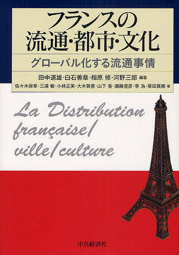 フランスの流通・都市・文化 グローバル化する流通事情／田中道雄／白石善章／相原修【1000円以上送料..