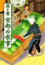 著者日本の食生活全集京都編集委員会(編)出版社農山漁村文化協会発売日1985年06月ISBN9784540850066キーワードにほんのしよくせいかつぜんしゆう26 ニホンノシヨクセイカツゼンシユウ26 にほん／の／しよくせいかつ／ぜ ニホン／ノ／シヨクセイカツ／ゼ9784540850066内容紹介「三里四方の旬の野菜」の鮮度がいのちの京野菜は、近郊農家の主婦の振売りによって毎朝町場へ届けられ、その交流を通じて京料理は磨き上げられた。雅びと素朴の京の味。※本データはこの商品が発売された時点の情報です。