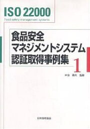 食品安全マネジメントシステム認証取得事例集 ISO 22000 1【1000円以上送料無料】