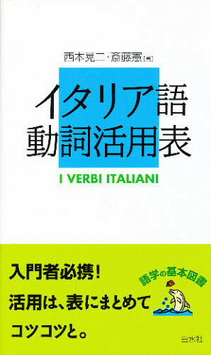 イタリア語動詞活用表／西本晃二／斎藤憲【1000円以上送料無料】