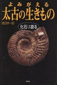 【送料無料】児童図書館・科学の部屋 よみがえる太古の生きもの 化石は語る／増田孝一郎