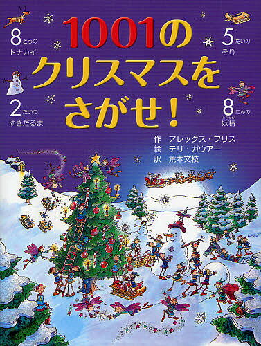 1001のクリスマスをさがせ!／アレックス・フリス／テリ・ガウアー／荒木文枝／子供／絵本【1000円以上送料無料】