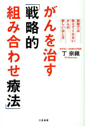 ※商品画像はイメージや仮デザインが含まれている場合があります。帯の有無など実際と異なる場合があります。著者丁宗鉄(著)出版社二見書房発売日2010年04月ISBN9784576100425ページ数255Pキーワードがんおなおすせんりやくてきくみあわせりようほうびよ ガンオナオスセンリヤクテキクミアワセリヨウホウビヨ てい むねてつ テイ ムネテツ9784576100425内容紹介再発・転移・余命宣告から多くのがん患者を救っている最新治療法のすべて。※本データはこの商品が発売された時点の情報です。目次第1章 「戦略的組み合わせ療法」で余命告知されたがんが治った！/第2章 戦略的にがんと闘う「組み合わせ療法」とは？/第3章 がんそのものに使う抗がん治療としての漢方/第4章 西洋医学の副作用などをやわらげる漢方治療/第5章 がんを治すための養生/第6章 がんの予防、未病を治すための養生/第7章 ぜひ知っておきたい、がん治療の最先端の西洋医学/第8章 座談会 患者の回復力を引き出すがん治療