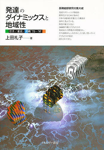 【送料無料】発達のダイナミックスと地域性 岩手/東京/沖縄’72-’97／上田礼子