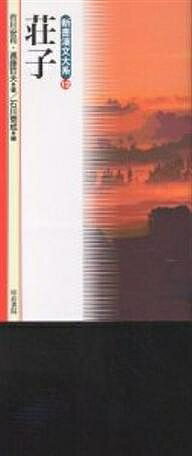 【送料無料】荘子／市川安司／遠藤哲夫／石川泰成