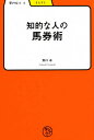 知的な人の馬券術/野口卓【1000円以上送料無料】