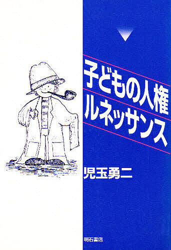 ※商品画像はイメージや仮デザインが含まれている場合があります。帯の有無など実際と異なる場合があります。著者児玉勇二(著)出版社明石書店発売日1995年08月ISBN9784750307039ページ数255Pキーワードこどものじんけんるねつさんす コドモノジンケンルネツサンス こだま ゆうじ コダマ ユウジ9784750307039